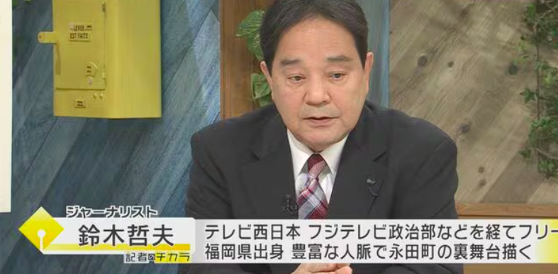 フジテレビに出演する鈴木哲夫