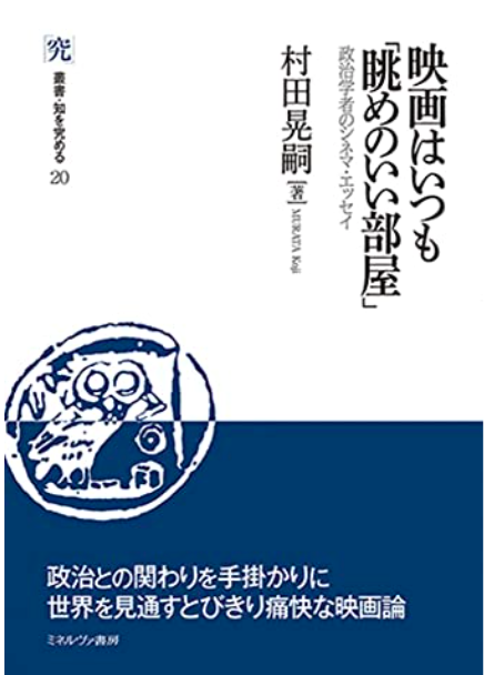 村田晃嗣の映画に関する著書