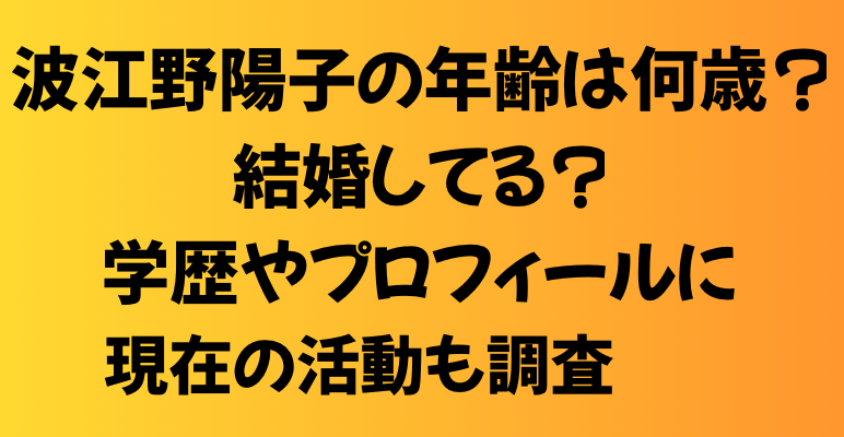 波江野陽子の年齢は何歳？結婚してる？学歴やプロフィールに現在の活動も調査！