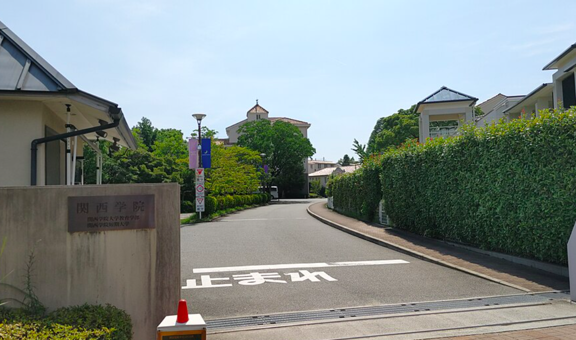 聖和短期大学（現・関西学院短期大学）