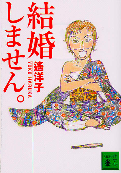 遙洋子の著書『結婚しません。』