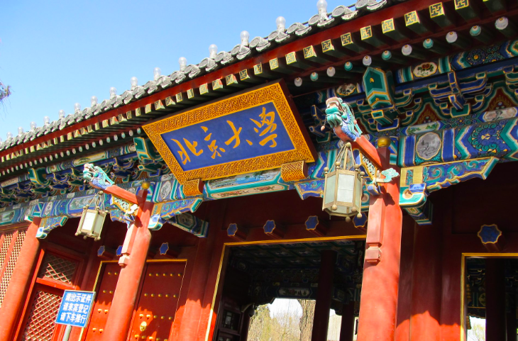 北京大学