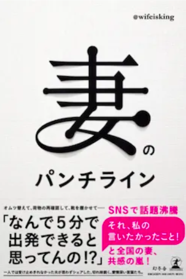 妻のパンチライン