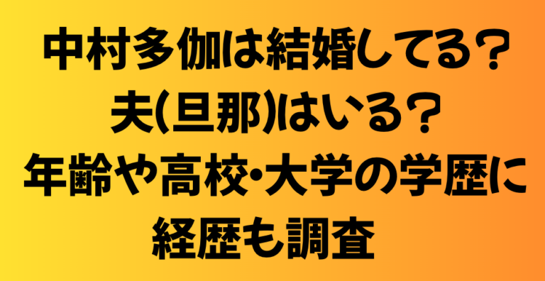 中村多伽は結婚してる？夫（旦那）はいる？年齢や高校・大学の学歴に経歴も調査！