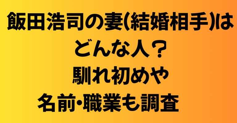 飯田浩司の妻（結婚相手）はどんな人？馴れ初めや名前・職業も調査！